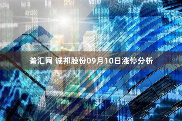 普汇网 诚邦股份09月10日涨停分析